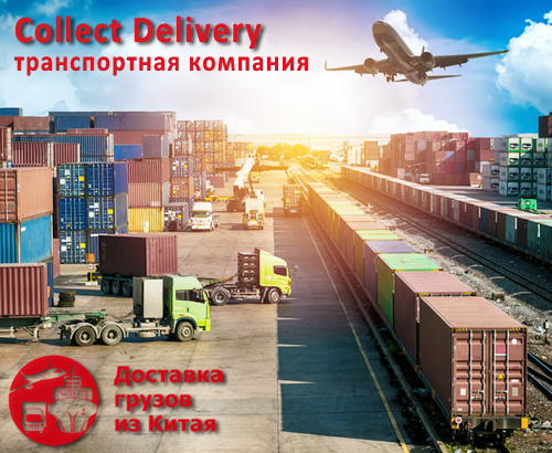 Быстрая доставка сборных грузов из Китая в Россию.