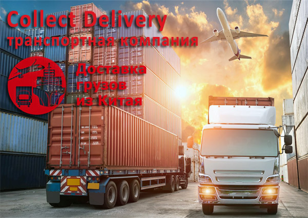 Быстрая экспресс доставка сборных грузов из Китая в Россию Collect Delivery.